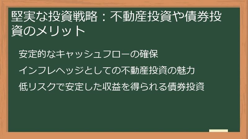 堅実な投資戦略：不動産投資や債券投資のメリット