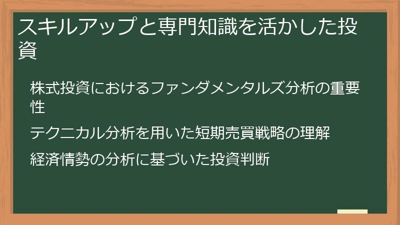 スキルアップと専門知識を活かした投資