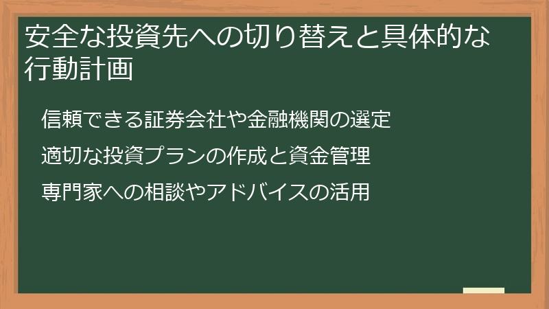 安全な投資先への切り替えと具体的な行動計画