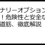 バイナリーオプションやめとけ！危険性と安全な投資への道筋、徹底解説