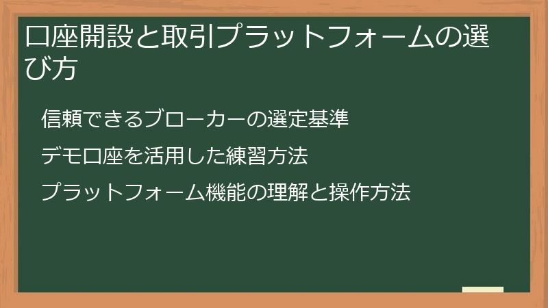 口座開設と取引プラットフォームの選び方