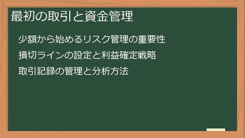 最初の取引と資金管理