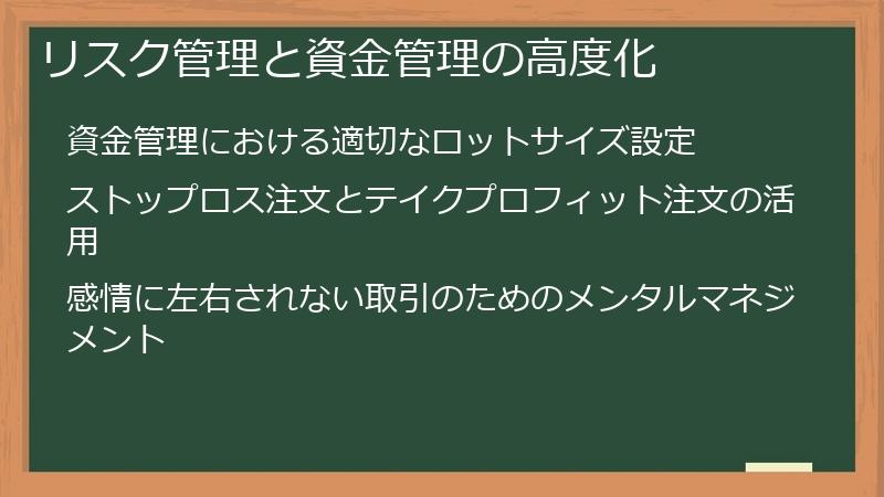 リスク管理と資金管理の高度化