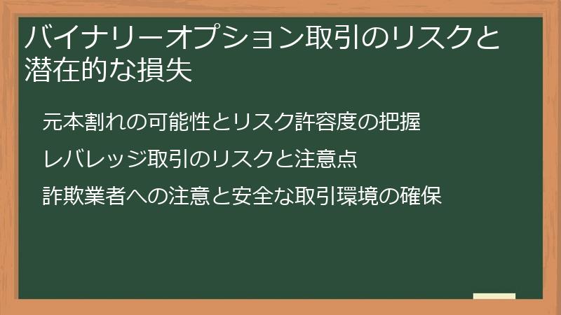 バイナリーオプション取引のリスクと潜在的な損失