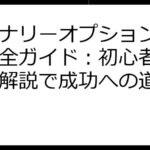 バイナリーオプションやり方完全ガイド：初心者向け徹底解説で成功への道標