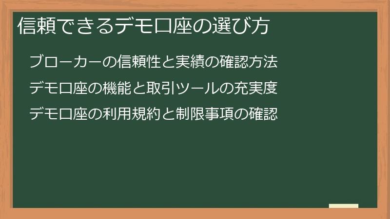 信頼できるデモ口座の選び方