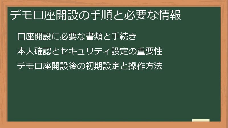 デモ口座開設の手順と必要な情報