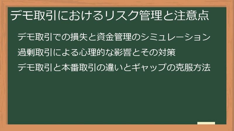 デモ取引におけるリスク管理と注意点