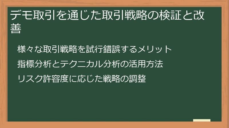 デモ取引を通じた取引戦略の検証と改善