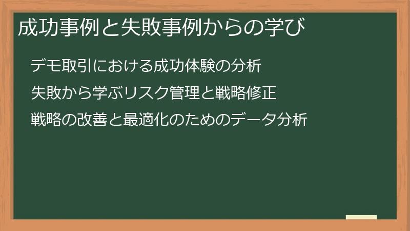 成功事例と失敗事例からの学び