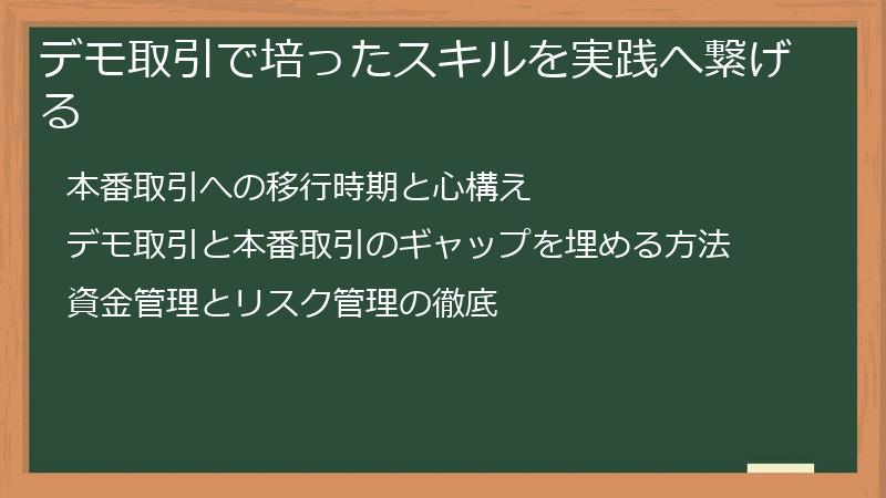 デモ取引で培ったスキルを実践へ繋げる