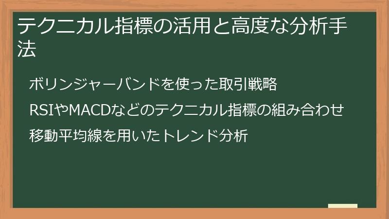 テクニカル指標の活用と高度な分析手法