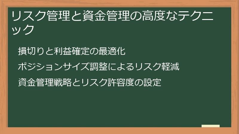 リスク管理と資金管理の高度なテクニック