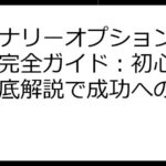 バイナリーオプションデモ取引完全ガイド：初心者向け徹底解説で成功への道標