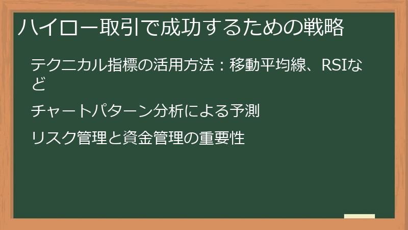 ハイロー取引で成功するための戦略