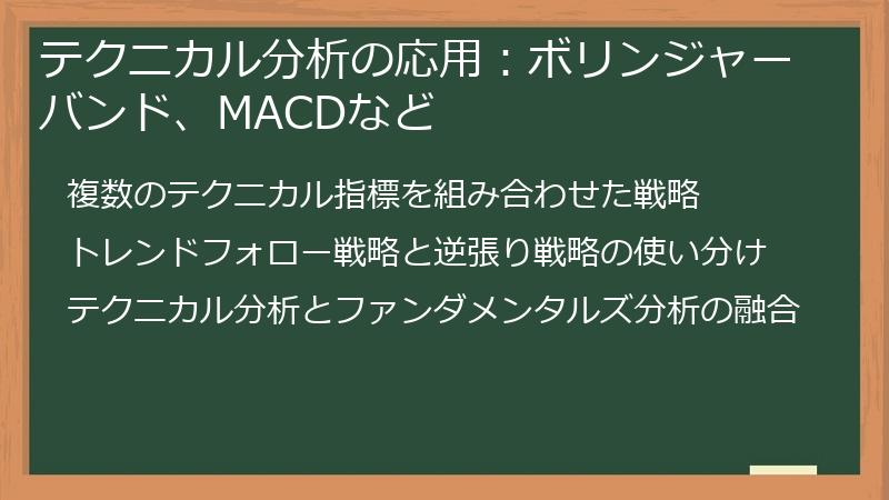 テクニカル分析の応用：ボリンジャーバンド、MACDなど