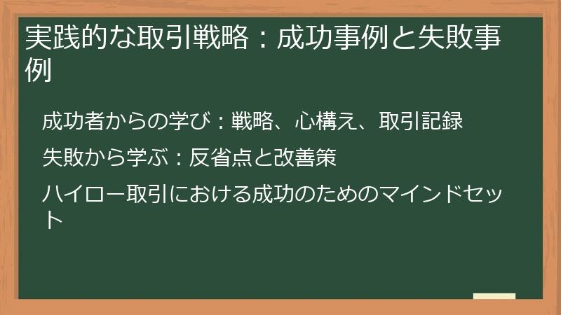 実践的な取引戦略：成功事例と失敗事例