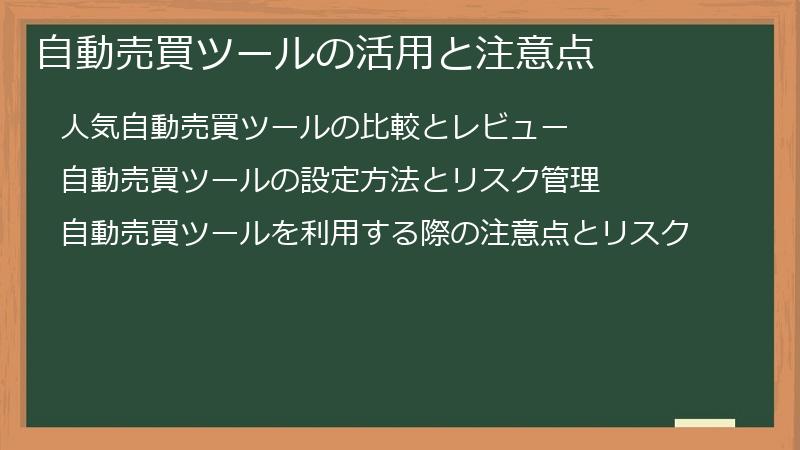 自動売買ツールの活用と注意点