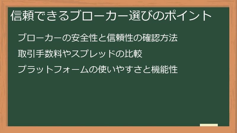 信頼できるブローカー選びのポイント