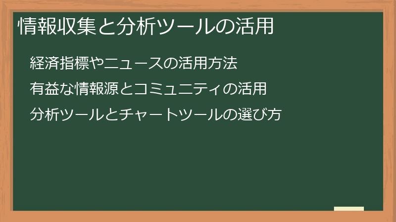 情報収集と分析ツールの活用