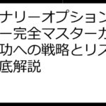 バイナリーオプション ハイロー完全マスターガイド：成功への戦略とリスク管理徹底解説