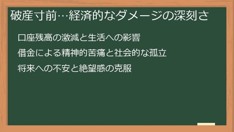 破産寸前…経済的なダメージの深刻さ