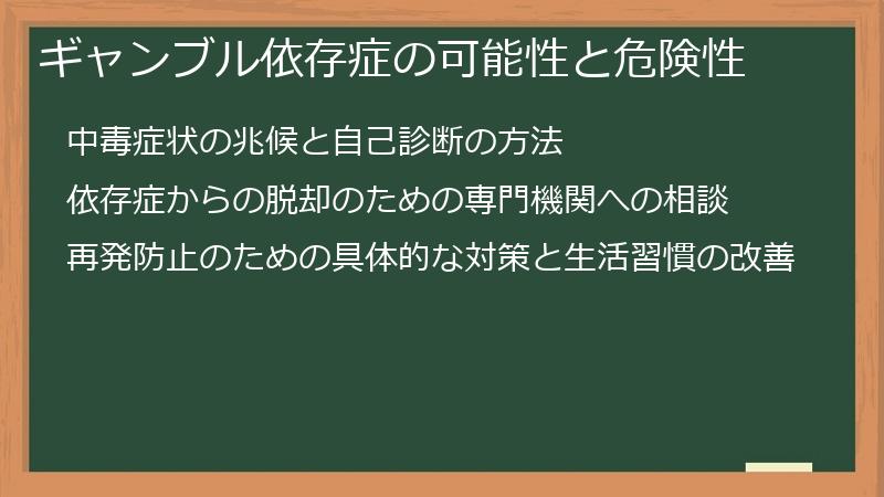 ギャンブル依存症の可能性と危険性