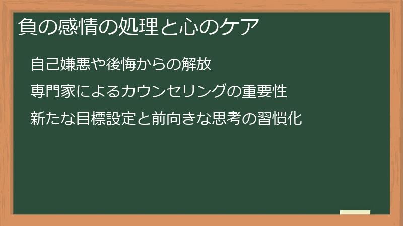 負の感情の処理と心のケア