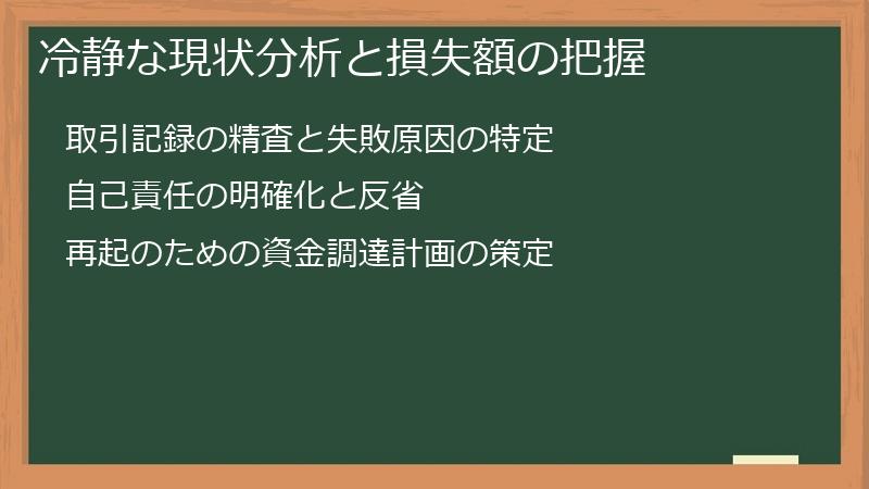 冷静な現状分析と損失額の把握