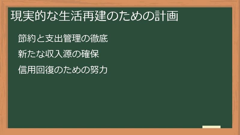 現実的な生活再建のための計画