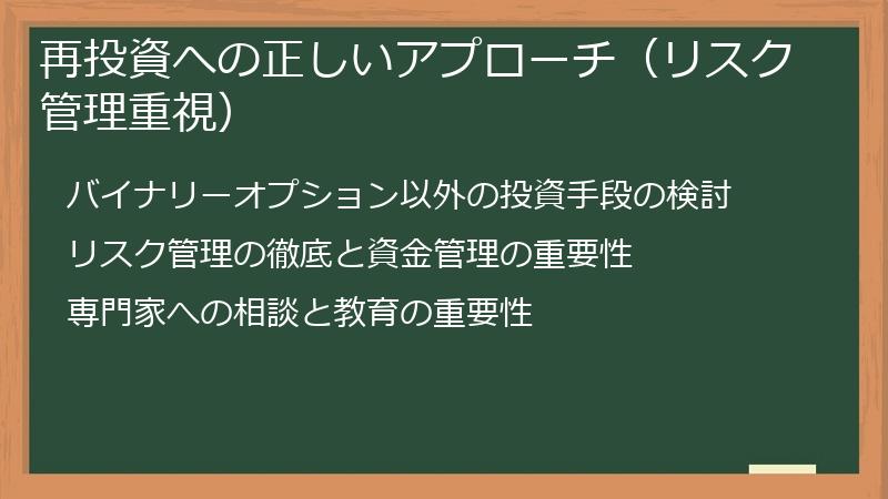 再投資への正しいアプローチ（リスク管理重視）