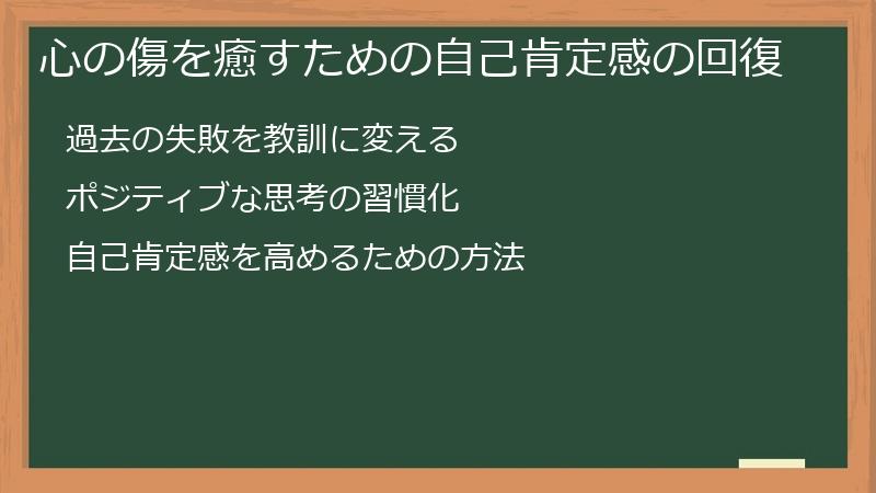 心の傷を癒すための自己肯定感の回復