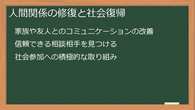 人間関係の修復と社会復帰