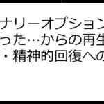 バイナリーオプション人生終わった…からの再生：経済的・精神的回復への道標