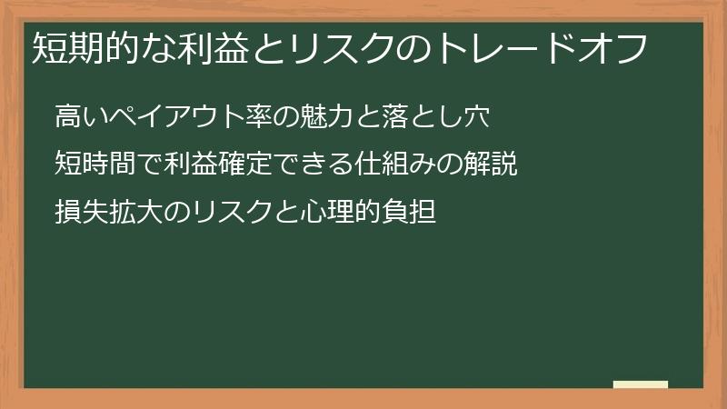 短期的な利益とリスクのトレードオフ