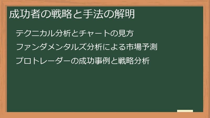 成功者の戦略と手法の解明