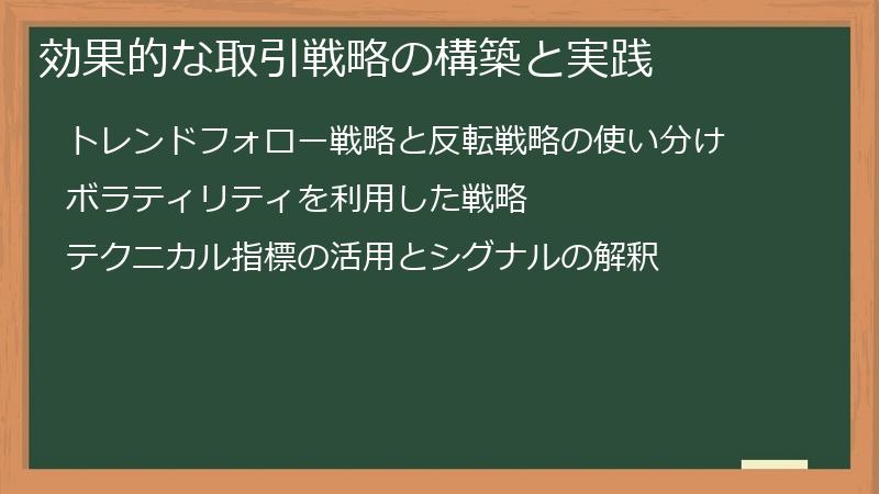 効果的な取引戦略の構築と実践