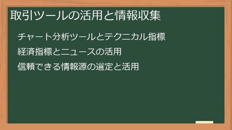 取引ツールの活用と情報収集