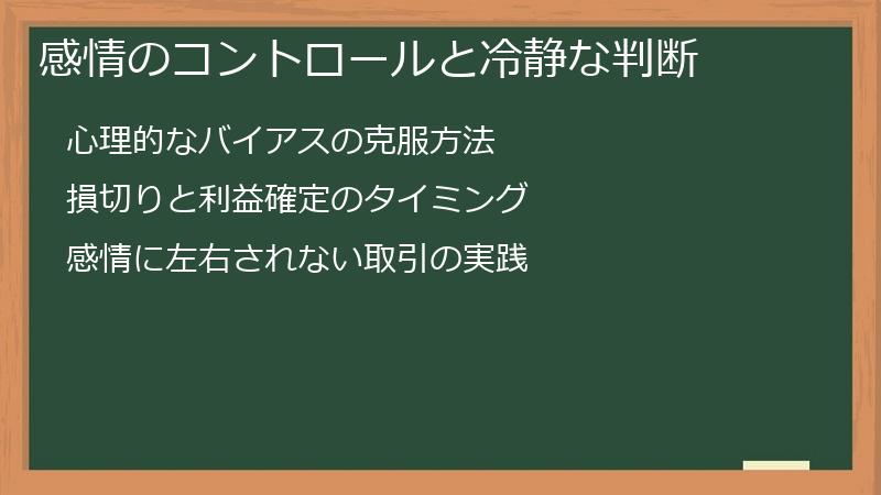 感情のコントロールと冷静な判断