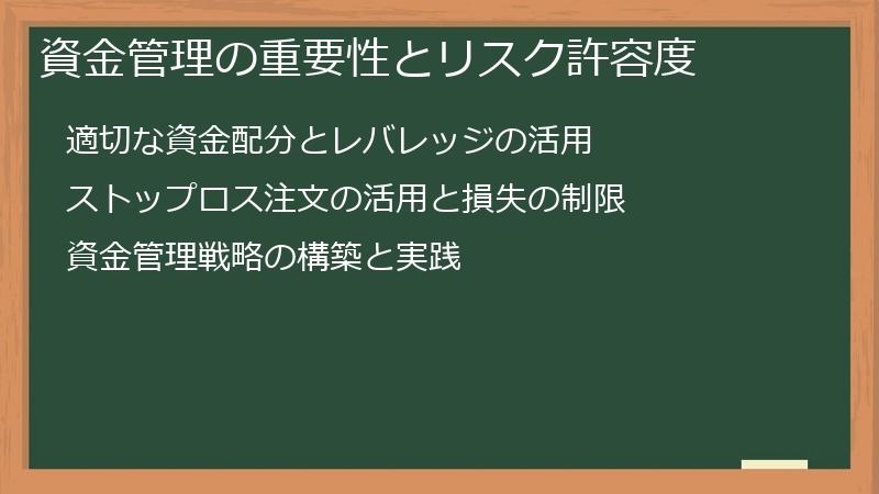 資金管理の重要性とリスク許容度