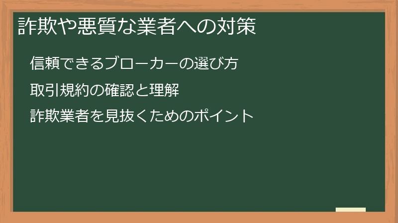 詐欺や悪質な業者への対策