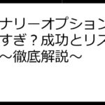 バイナリーオプションで儲かりすぎ？成功とリスクの真実～徹底解説～