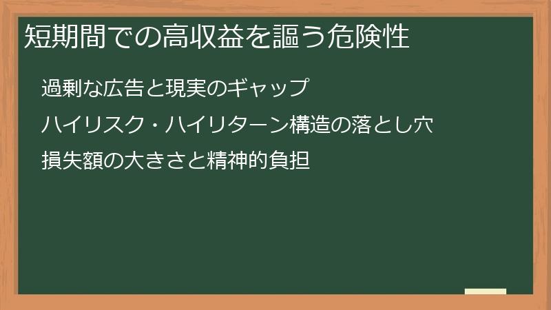 短期間での高収益を謳う危険性