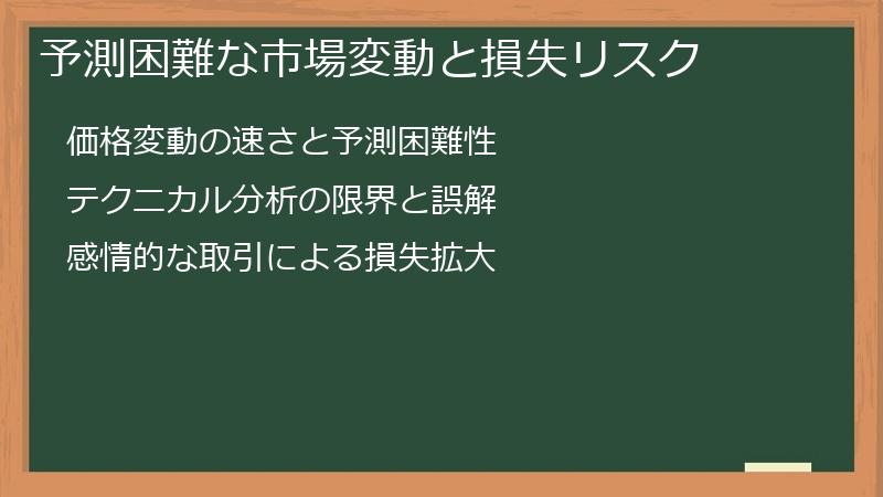 予測困難な市場変動と損失リスク