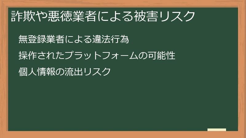 詐欺や悪徳業者による被害リスク