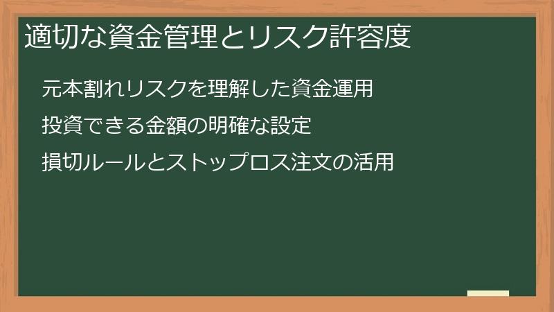 適切な資金管理とリスク許容度