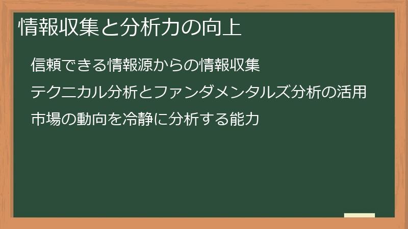 情報収集と分析力の向上