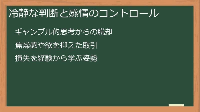 冷静な判断と感情のコントロール