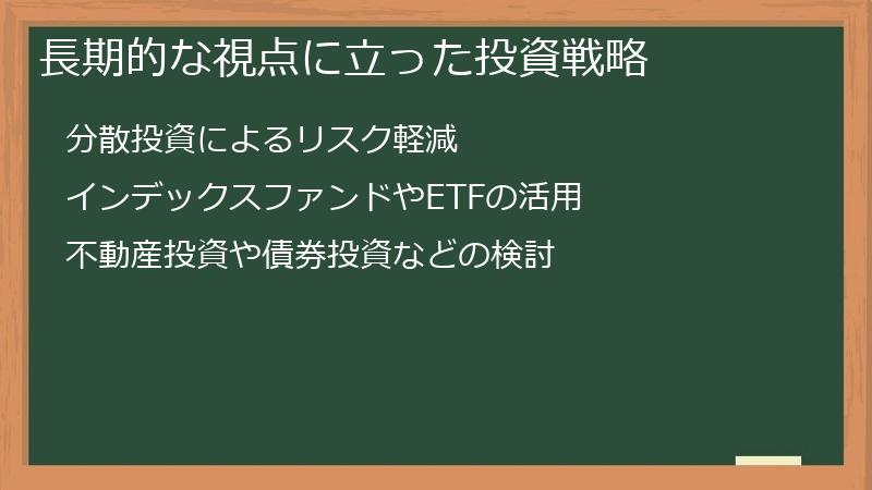 長期的な視点に立った投資戦略