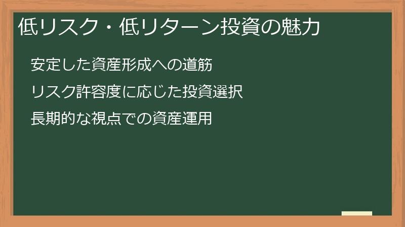 低リスク・低リターン投資の魅力